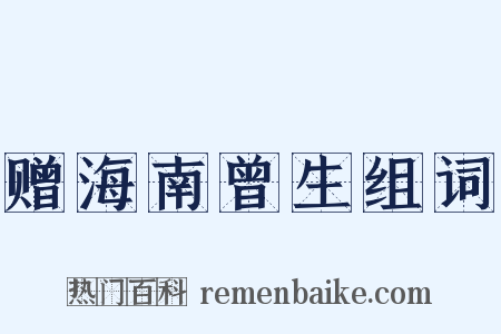 赠海南曾生组词是什么意思的图片